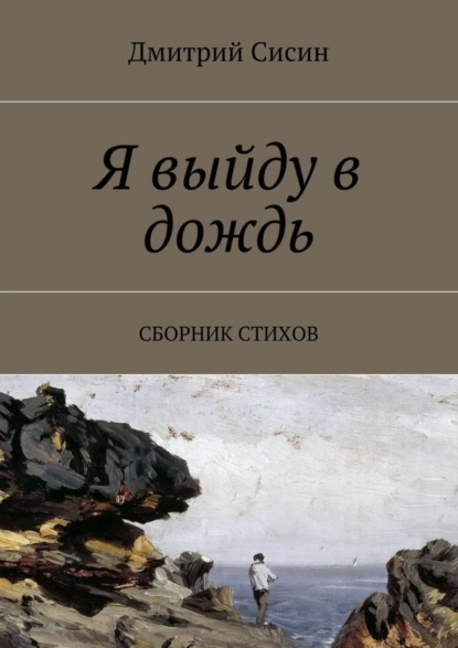 Книга Дмитрий Сисин Я выйду в дождь. Сборник стихов