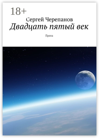 Книга Сергей Черепанов Двадцать пятый век. Проза