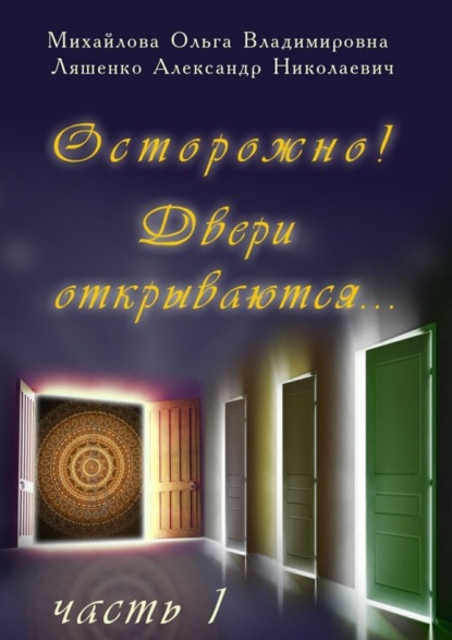 Книга Ольга Владимировна Михайлова, Александр Николаевич Ляшенко Осторожно! Двери открываются… Часть 1