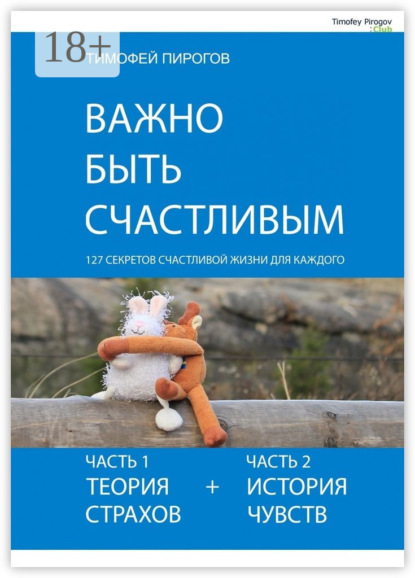 Книга Тимофей Пирогов Важно быть счастливым