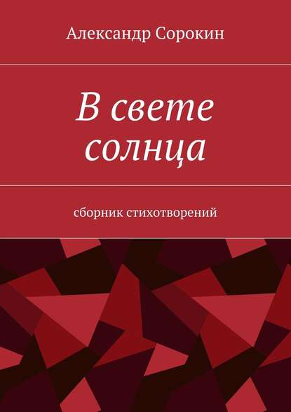 Книга Александр Викторович Сорокин В свете солнца. Сборник стихотворений