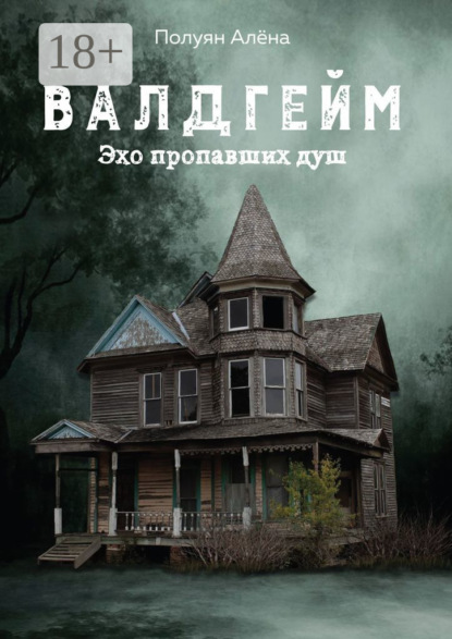 Книга Алёна Полуян Валдгейм. Эхо пропавших душ