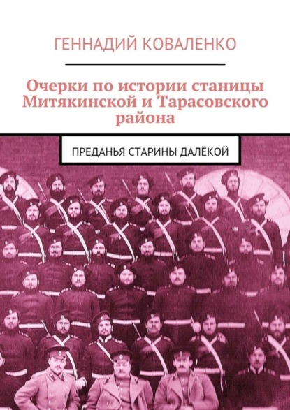 Книга Геннадий Иванович Коваленко Очерки по истории станицы Митякинской и Тарасовского района. Преданья старины далёкой