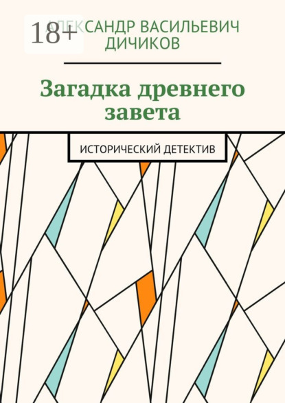 Книга Александр Васильевич Дичиков Загадка древнего завета. Исторический детектив