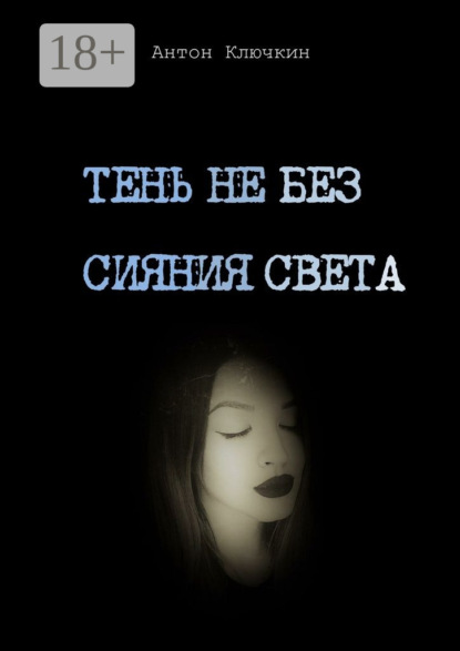Книга Антон Ключкин Тень не без сияния света
