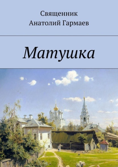 Книга Анатолий Гармаев Матушка