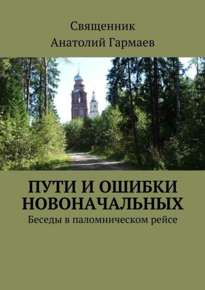 Книга Анатолий Гармаев Пути и ошибки новоначальных. Беседы в паломническом рейсе