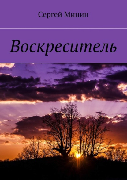 Книга Сергей Минин Воскреситель