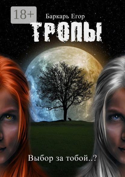 Книга Егор Геомарович Баркарь Тропы. Выбор за тобой..?