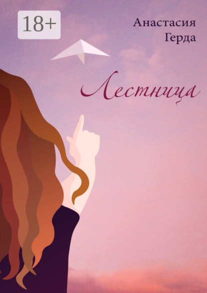 Книга Анастасия Герда Лестница