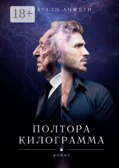 Книга Натали Анжети Полтора килограмма. Роман