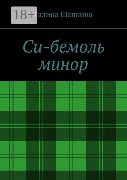 Книга Галина Шапкина Си-бемоль минор