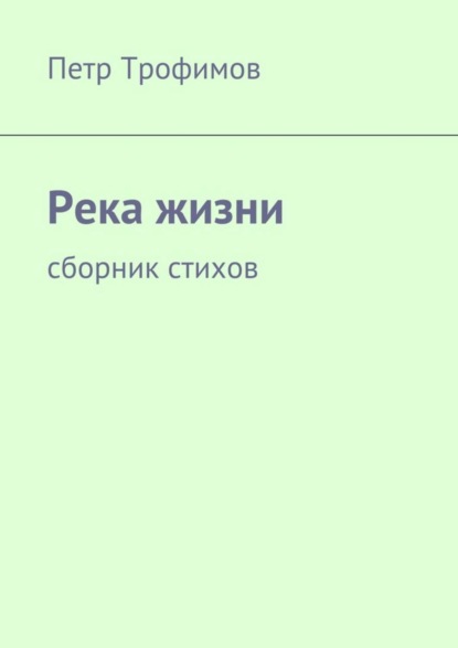 Книга Петр Трофимов Река жизни. Сборник стихов