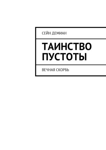 Книга Сейн Демиан Таинство Пустоты. Вечная скорбь