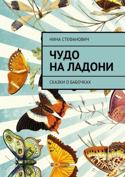 Книга Нина Стефанович Чудо на ладони. Сказки о бабочках