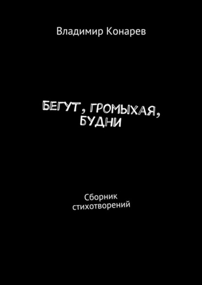 Книга Владимир Конарев Бегут, громыхая, будни. Сборник стихотворений
