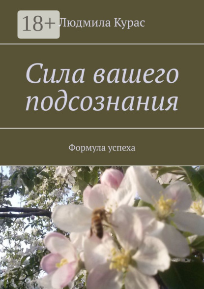 Книга Людмила Григорьевна Курас Сила вашего подсознания. Формула успеха