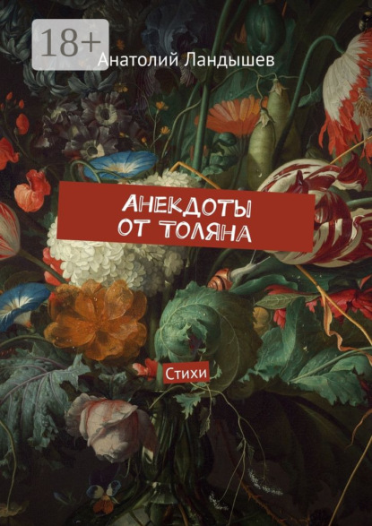 Книга Анатолий Ландышев Анекдоты от Толяна. Стихи