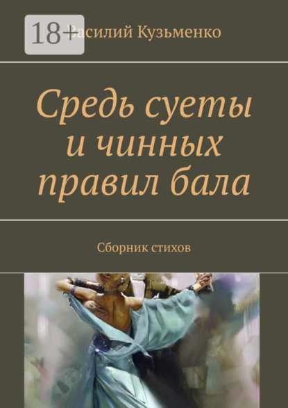 Книга Василий Кузьменко Средь суеты и чинных правил бала. Сборник стихов