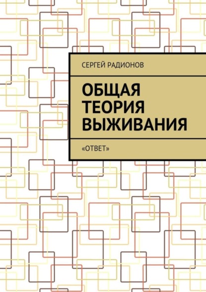 Книга Сергей Радионов Общая теория выживания. «ОТВет»