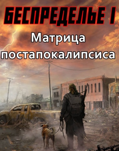 Книга Соломон Фенрир Беспределье-I. Матрица постапокалипсиса