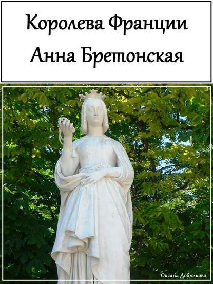 Книга Оксана Сергеевна Добрикова Королева Франции Анна Бретонская