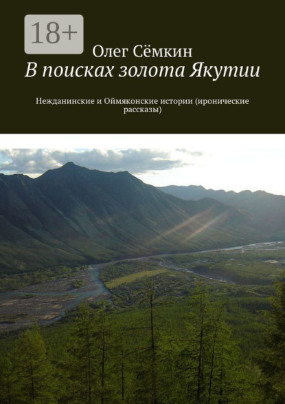 Книга Олег Сёмкин В поисках золота Якутии. Нежданинские и Оймяконские истории (иронические рассказы)