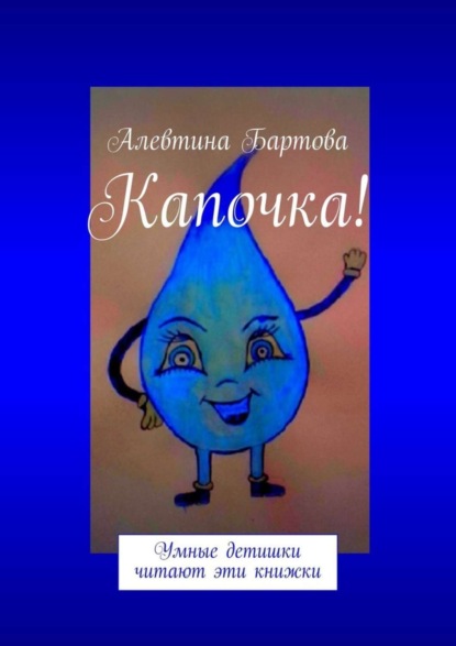 Книга Алевтина Трифоновна Бартова Капочка! Умные детишки читают эти книжки