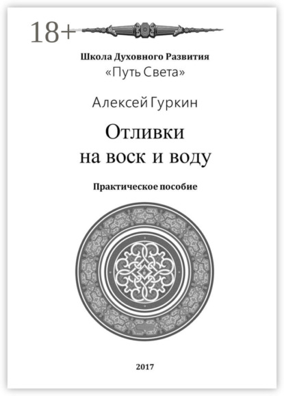 Книга Алексей Александрович Гуркин Отливки на воск и воду. Практическое пособие