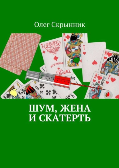 Книга Олег Скрынник Шум, жена и скатерть. Повесть