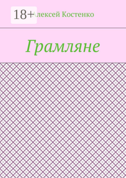 Книга Алексей Костенко Грамляне