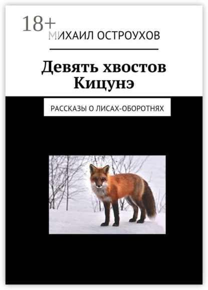 Книга Михаил Остроухов Девять хвостов Кицунэ. Рассказы о лисах-оборотнях