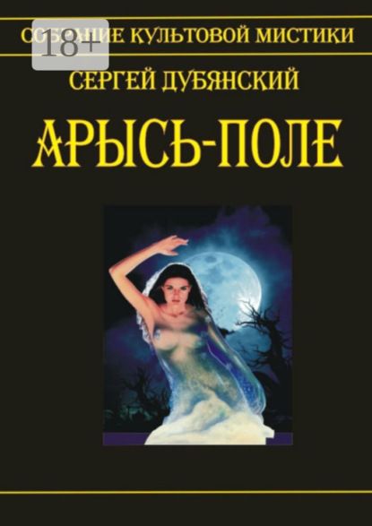 Книга Сергей Дубянский Арысь-поле