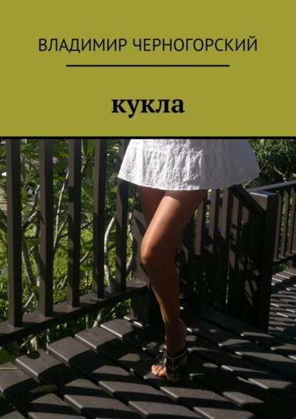 Книга Владимир Черногорский Кукла