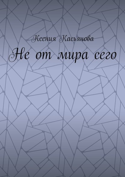 Книга Ксения Викторовна Касьянова Не от мира сего