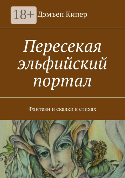 Книга Дэмъен Кипер Пересекая эльфийский портал. Фэнтези и сказки в стихах