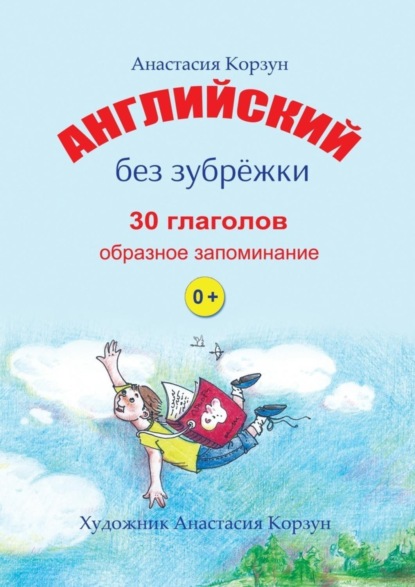 Книга Анастасия Корзун Английский без зубрёжки. 30 глаголов. Образное запоминание