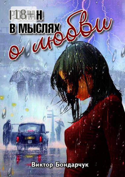 Книга Виктор Бондарчук Роман в мыслях о любви