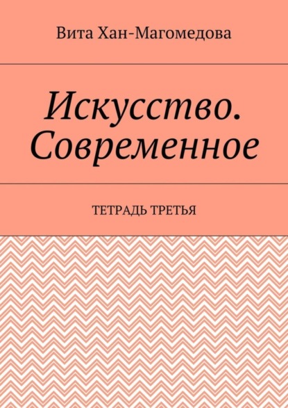 Книга Вита Хан-Магомедова Искусство. Современное. Тетрадь третья