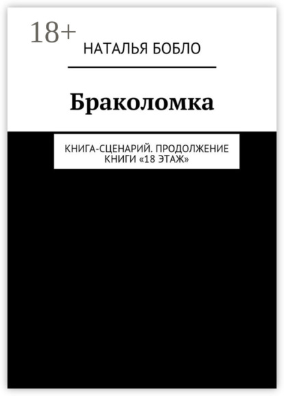 Книга Наталья Бобло Браколомка. Книга-сценарий. Продолжение книги «18 этаж»