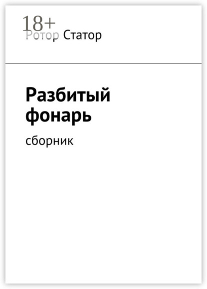 Книга Ротор Статор Разбитый фонарь. Сборник