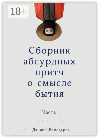 Книга Даниил Игоревич Дамодаров Сборник абсурдных притч о смысле бытия. Часть 1