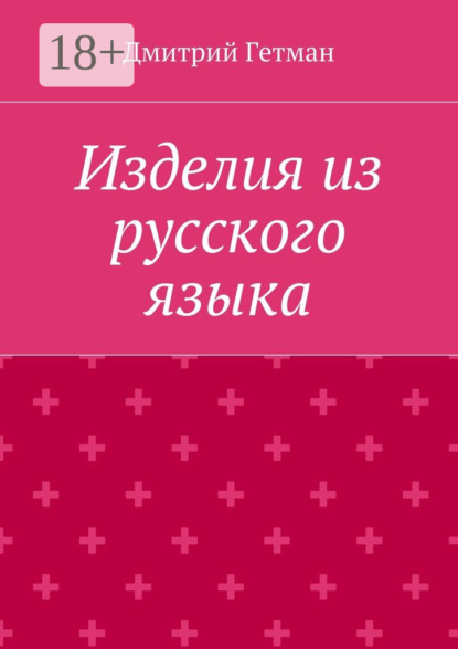 Книга Дмитрий Владимирович Гетман Изделия из русского языка