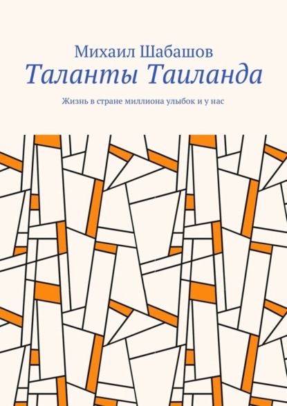 Книга Михаил Шабашов Таланты Таиланда. Жизнь в стране миллиона улыбок и у нас