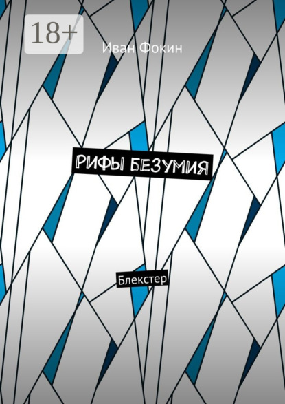 Книга Иван Александрович Фокин Рифы безумия. Блекстер