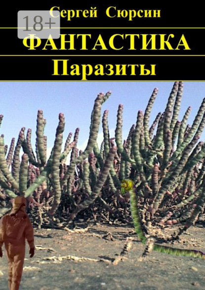 Книга Сергей Сюрсин Паразиты