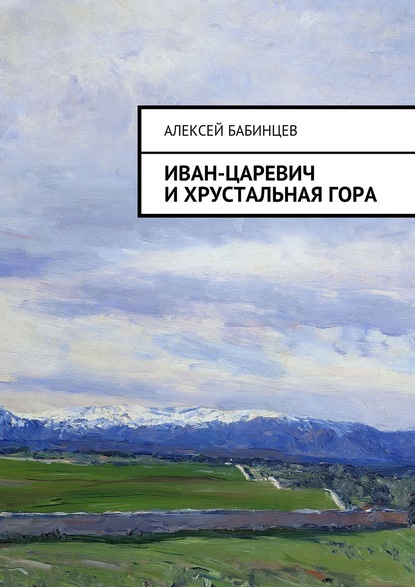 Книга Алексей Бабинцев Иван-царевич и хрустальная гора