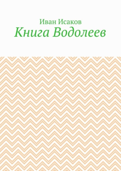 Книга Иван Исаков Книга Водолеев