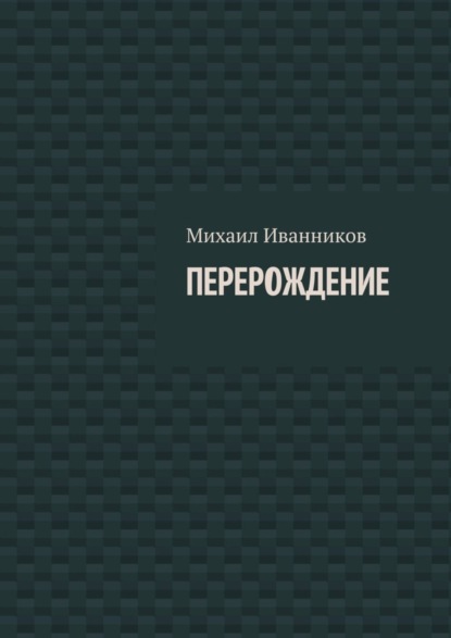 Книга Михаил Иванников Перерождение