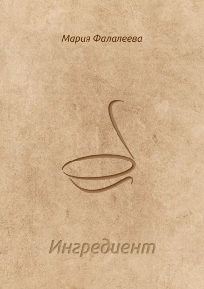 Книга Мария Фалалеева Ингредиент
